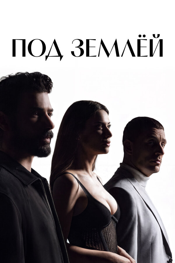 Под землёй постер